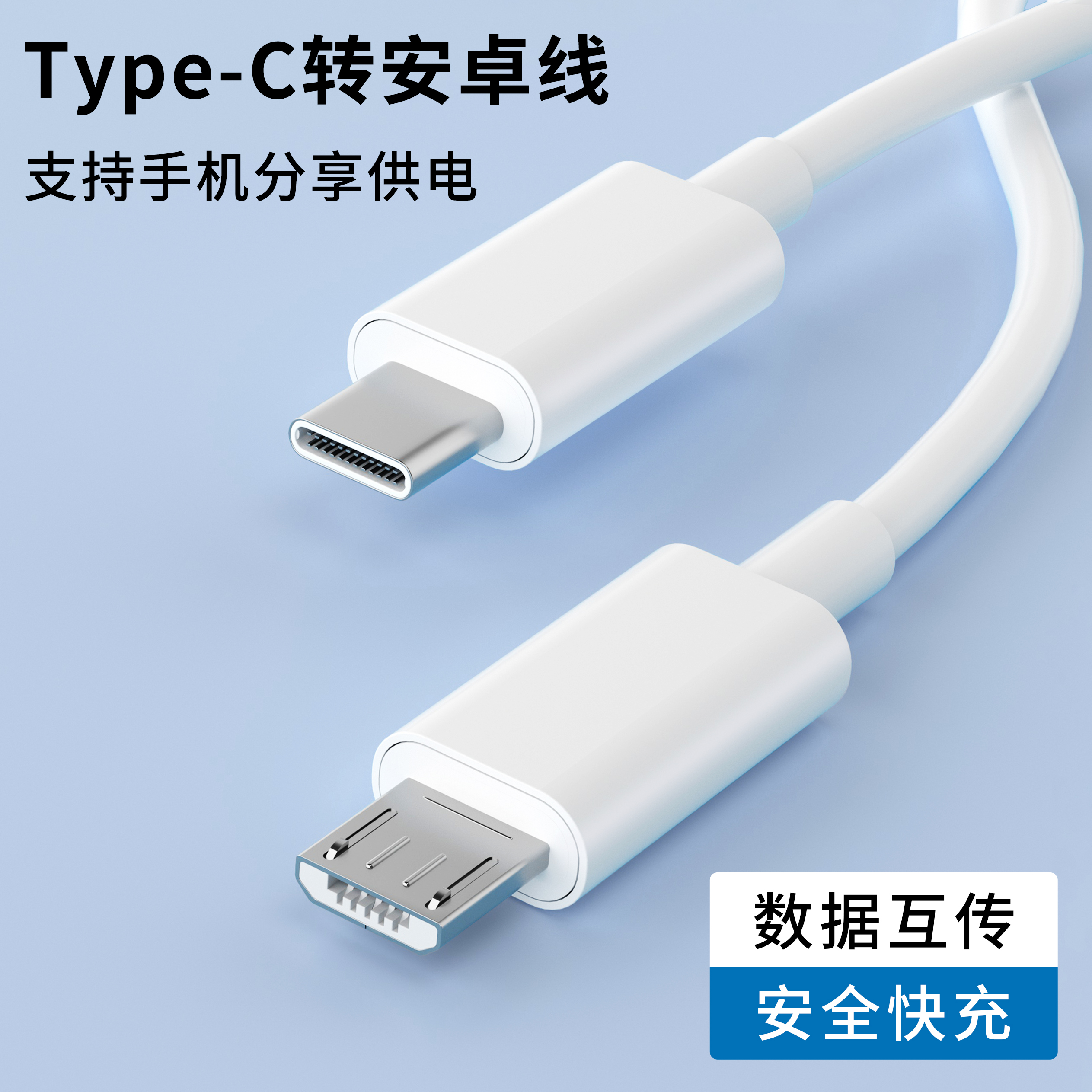 Type-C转安卓数据线手机分享充电适用苹果安卓华为小米OPPO三星vivo通用快充线多功能传输笔记本电脑加长3米