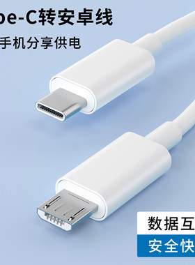 Type-C转安卓数据线手机分享充电适用苹果安卓华为小米OPPO三星vivo通用快充线多功能传输笔记本电脑加长2米