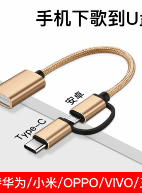 otg转接头二合一适用华为oppo小米vivo安卓手机多功能U盘下载歌到优盘typec转换器USB连接三合一鼠标键盘专用