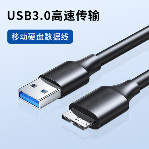 移动硬盘数据线USB3.0高速传输Micro接口适用三星索尼WD西部东芝seagate希捷西数通用连接电脑加长延长线2米