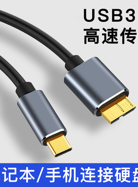 typec转移动硬盘数据线MicroUSB3.0高速传输接口适用东芝希捷西数WD加长延长线与手机苹果macbook笔记本华为
