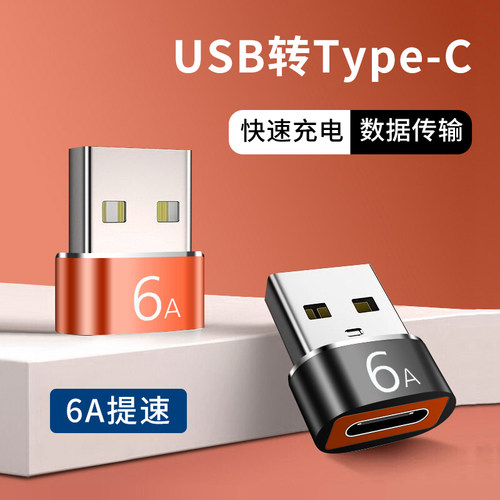 USB转typec充电转接头