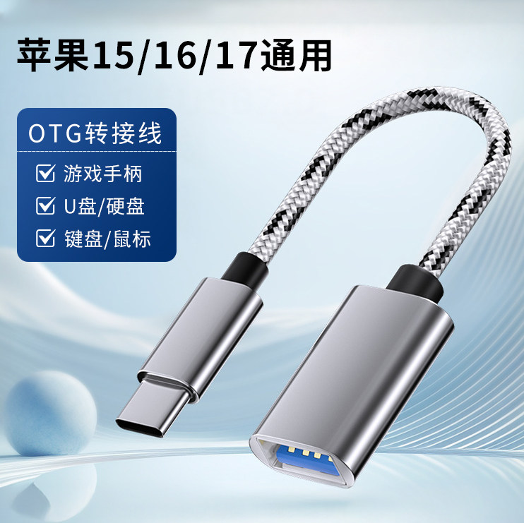 Type-C转USB转接线OTG数据线适用苹果iPhone17系列16pro手机15max通用air外接键盘鼠标U盘硬盘游戏手柄硬盘
