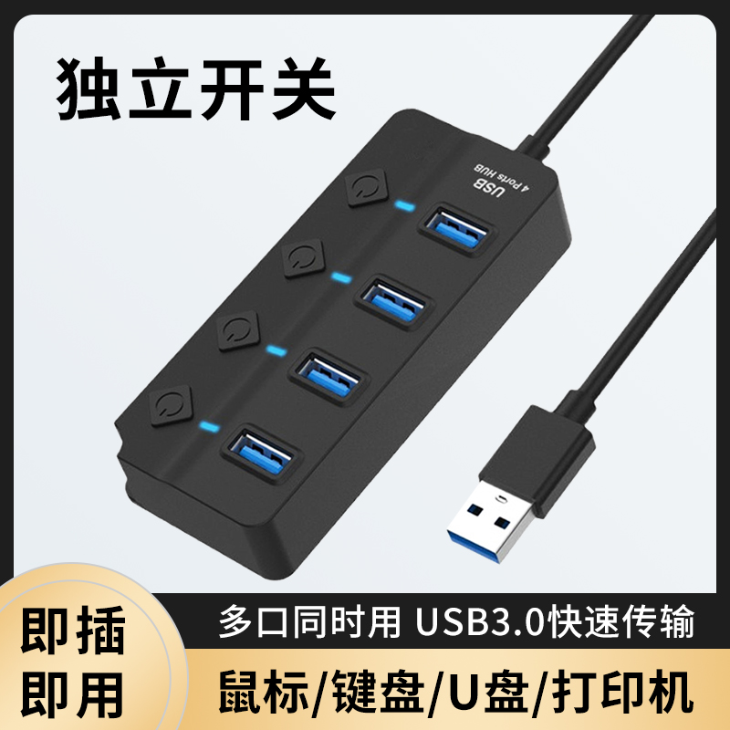 独立开关USB3.0集线器HUB分线台式机主机笔记本电脑通用桌面扩展坞电视机多插口供电一拖四USB2.0接口延长线