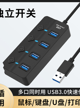 独立开关USB3.0集线器HUB分线台式机主机笔记本电脑通用桌面扩展坞电视机多插口供电一拖四USB2.0接口延长线