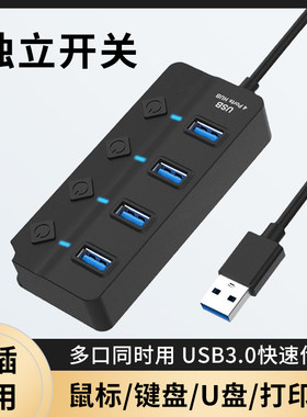USB3.0集线器独立开关