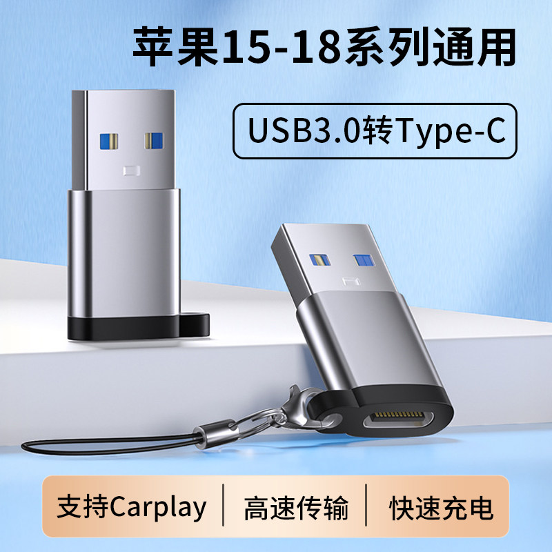 USB3.0转Type-C转接头适用苹果iPhone18pro系列17/16max通用Duo充电15数据传输Air多功能车载Carplay投屏车充