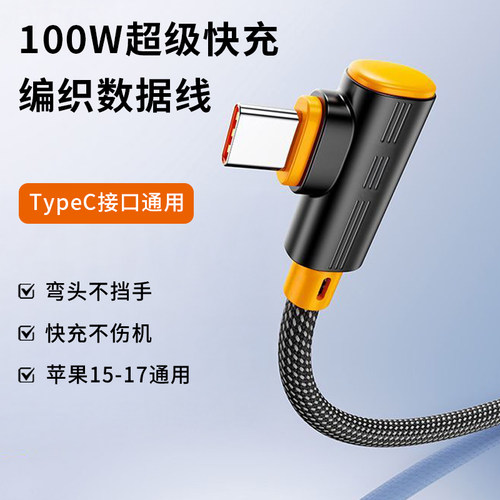 typec弯头数据线适用华为mate80荣耀pura苹果手机充电器17通用100W超级快充16加粗编织手机平板车载加长3米