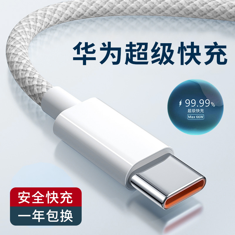 typec适用华为6A超级快充66W数据线mate60pro折叠屏nova13荣耀300充电器pura70手机tpc加长2米magic7平板GT