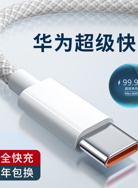 typec适用华为6A超级快充66W数据线mate60pro折叠屏nova13荣耀300充电器pura70手机tpc加长2米magic7平板GT