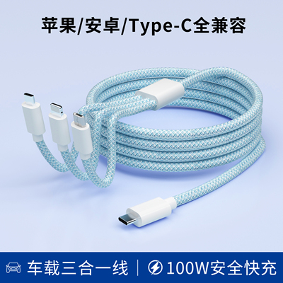 车载三合一编织数据线适用苹果iPhone手机17充电安卓华为小米荣耀Type-C插头车载快充汽车专用100W超级闪充
