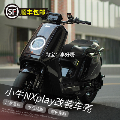 小牛NX赛道版定制车壳