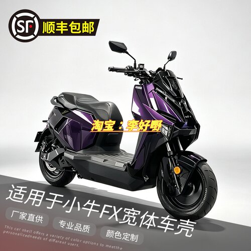 小牛FXT大师版加厚宽体机甲外壳