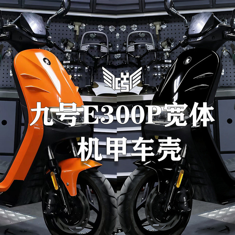 九号E300p改装加厚宽体车壳