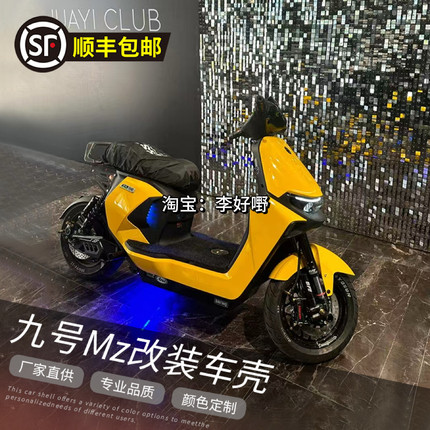 新款九号MZMIX/MZ110/MZMax全套改色车壳拉花烤漆件9号冰裂纹外壳