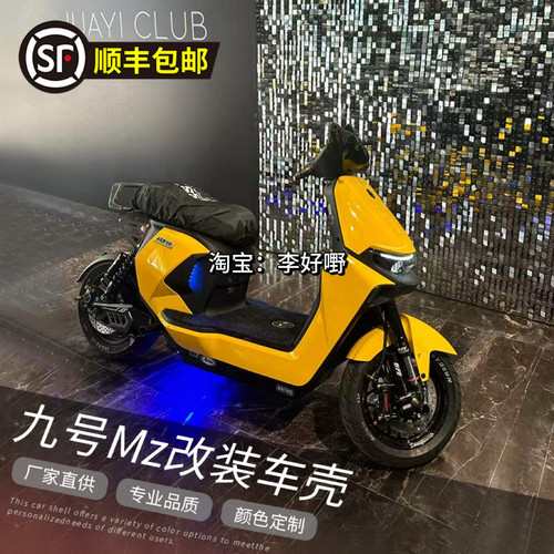 九号MZMIX/MZ110/MZMax全套车壳