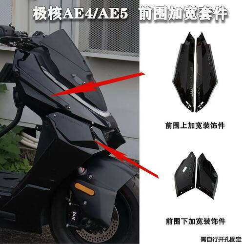 适用于极核AE4/AE5/AE4i/AE5i pro改装宽体前围加宽套件全系通用