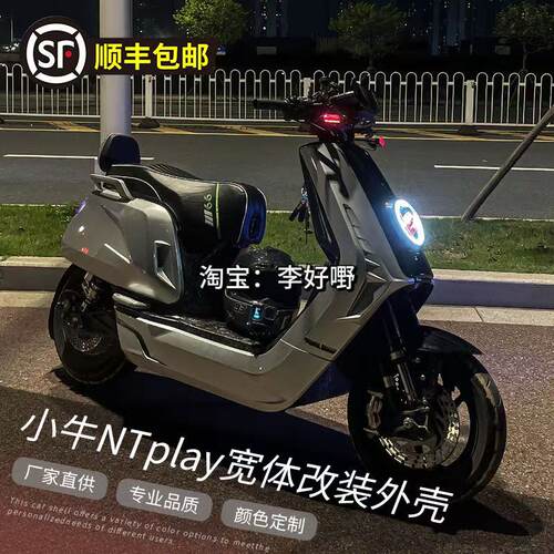 小牛NTPALY宽体机甲改装车壳