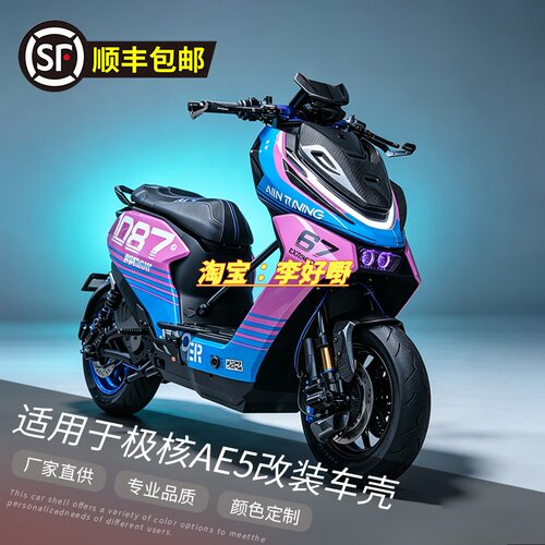 适用于极核AE5i/AE5i pro全套改色烤漆车壳AE5系列冰裂纹定制外壳