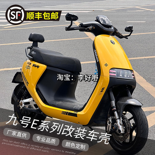 九号e系列全套赛道拉花车壳