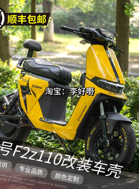 九号电动车F2Z110MAX整车外壳9号F2Z110/F2Z90全套烤漆爆裂纹车壳