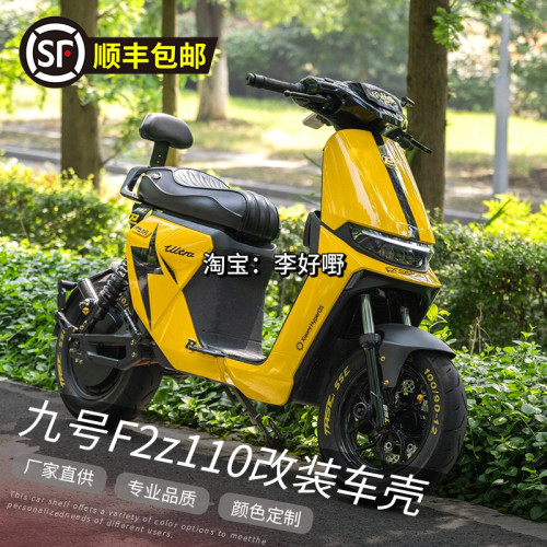九号电动车F2Z110MAX整车外壳9号F2Z110/F2Z90全套烤漆爆裂纹车壳
