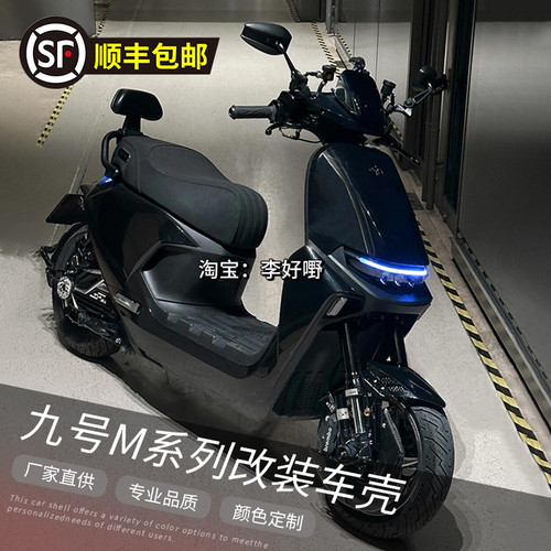 九号M系列电动车外壳M95C/85C/80C/M395cMAX烤漆件车壳改装定制