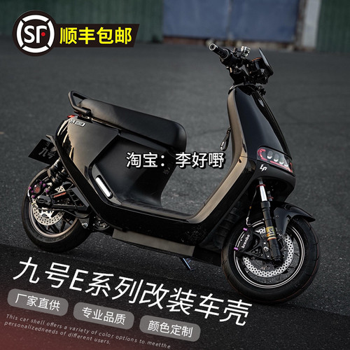 九号E系列全套纯色改装车壳
