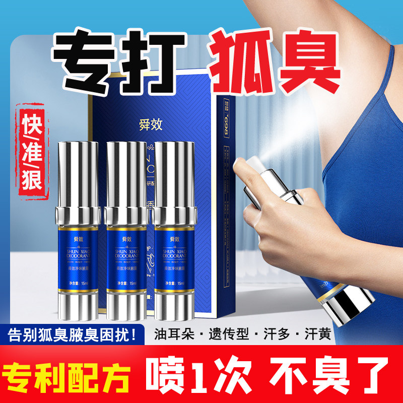 【独家专利配方】狐臭喷剂清香干爽止汗男女持久留香去除腋下异味