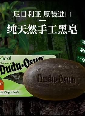 非洲黑皂Dudu osun black soap手工皂纯天然沐浴皂乳木果油洁面皂