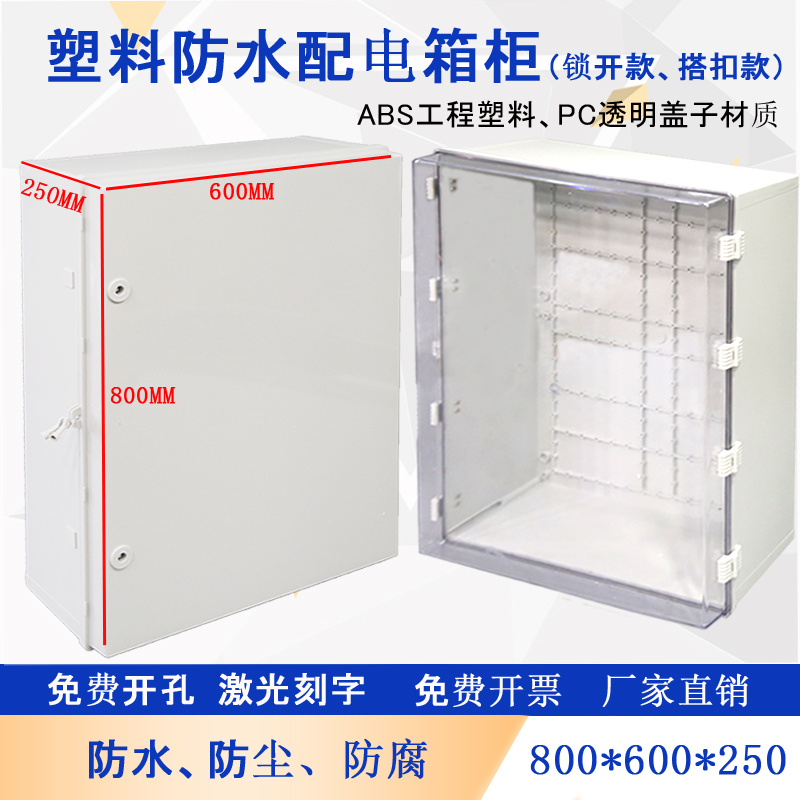 工程abs塑料配电柜800*600*250