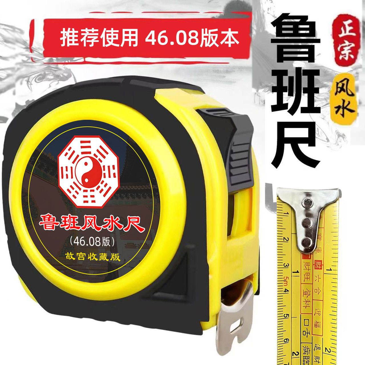 正宗老式鲁班尺46.08版本市寸7.5米带字正品故宫收藏版同款丁兰尺