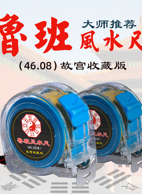 正宗46.08款故宫收藏版见光卷尺透明4608鲁班尺阴阳风水尺丁兰尺