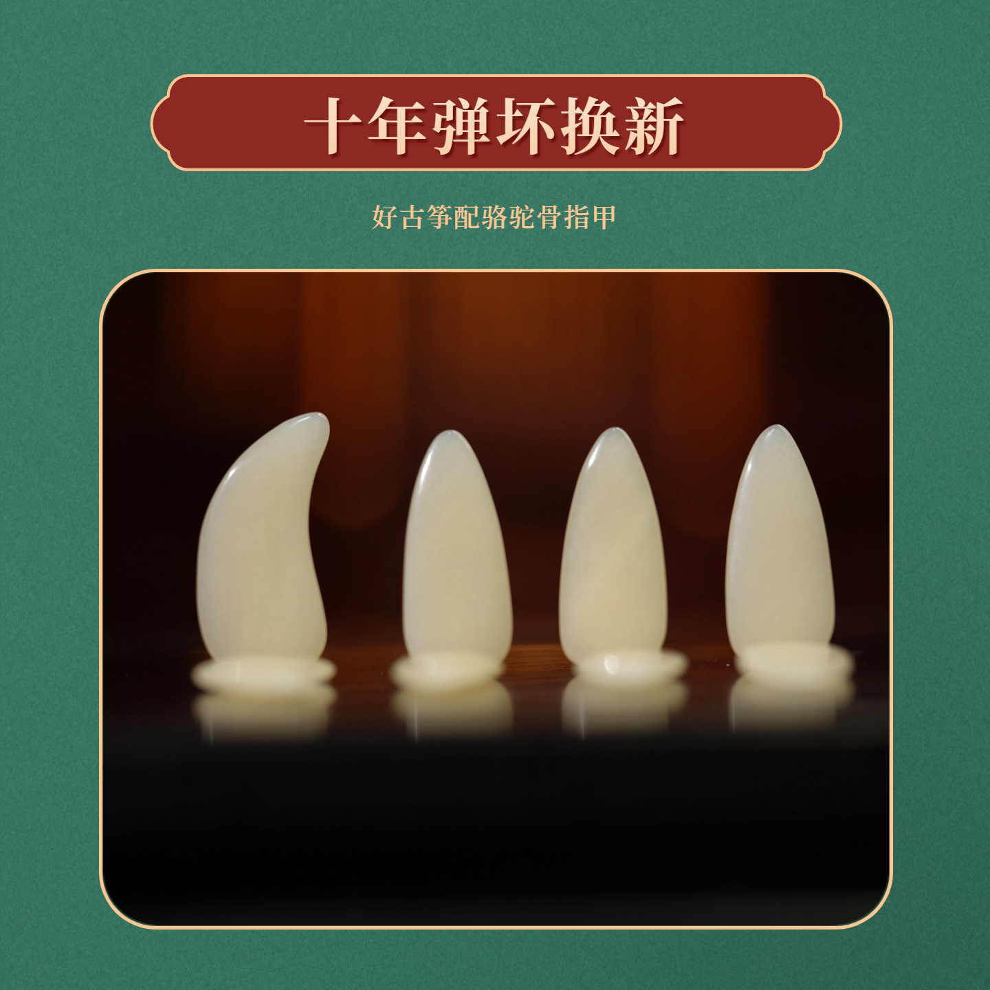 敦煌古筝专用指甲天然骆驼骨双面弧半月摇指定做成人儿童演奏考级