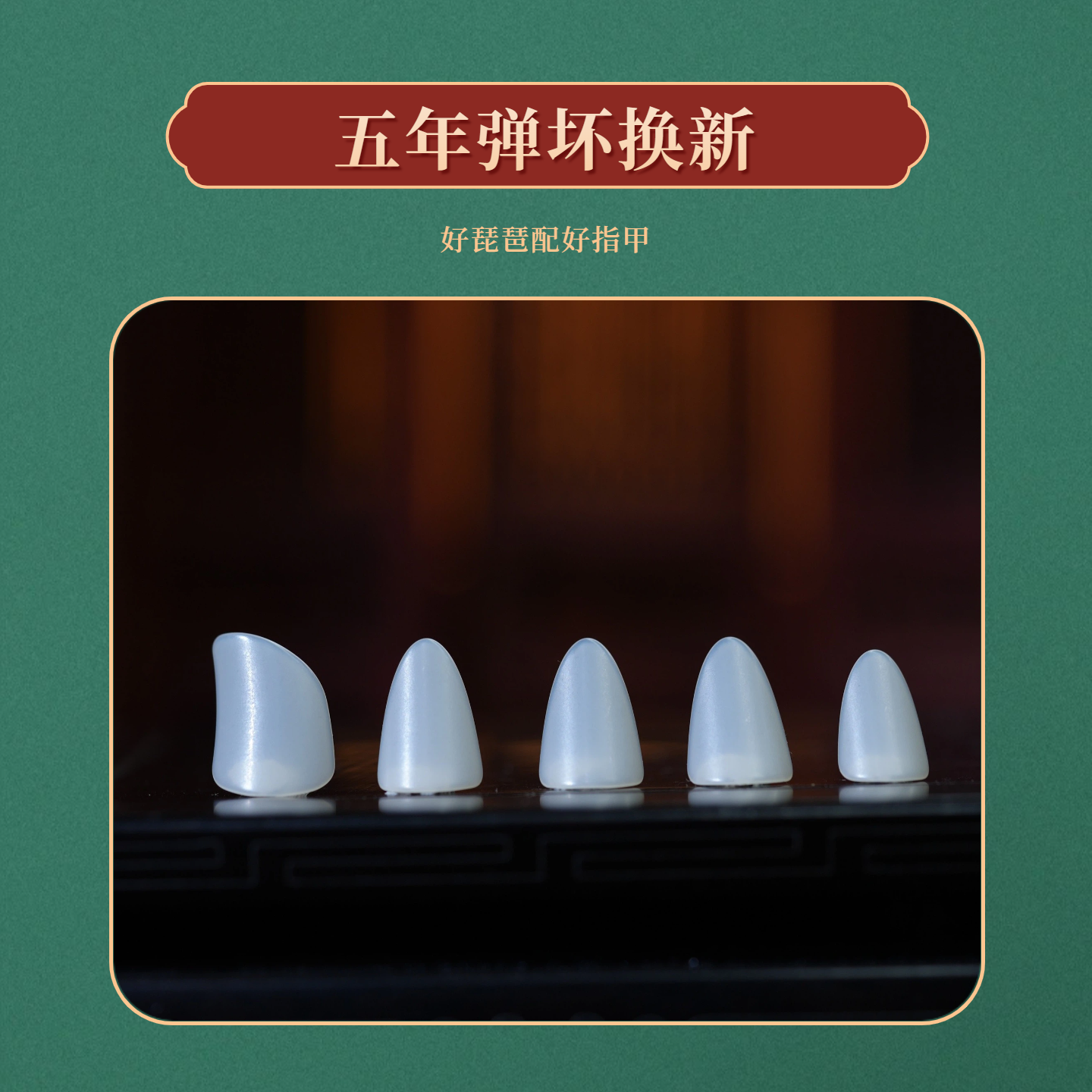 敦煌琵琶专用指甲精制尼龙