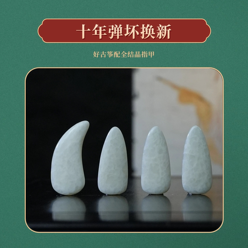 敦煌古筝专用指甲全结晶双面弧