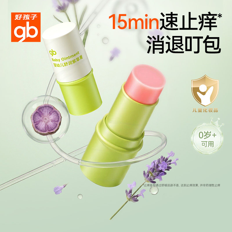 好孩子紫草膏婴儿专用宝宝蚊子咬止痒消包儿童紫草膏植物防护叮咬