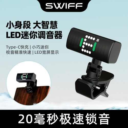 SWIFF瑞孚调音器校音器迷你快捷