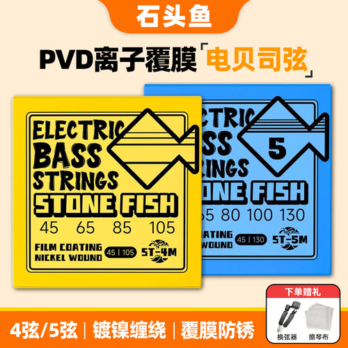 石头鱼贝斯琴弦覆膜防锈
