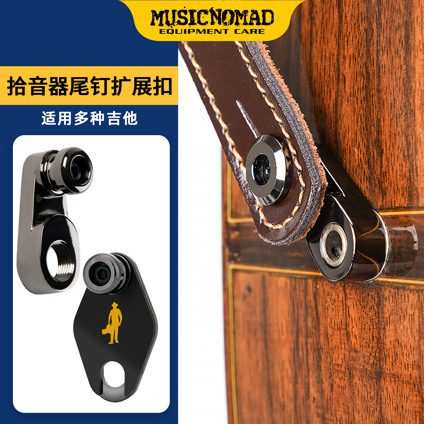 Musicnomad电箱吉他背带扣背带钉拾音器输出扩展尾钉防脱扣锁扣
