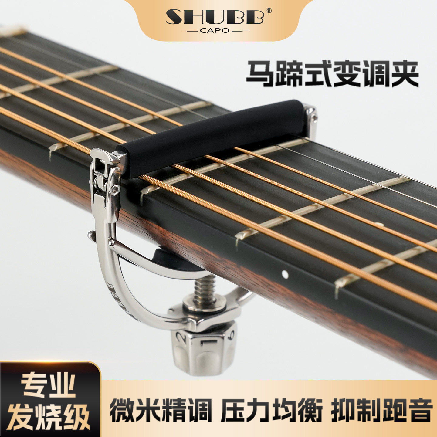 SHUBB电木民谣F1马蹄专业变调夹
