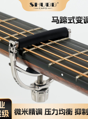 SHUBB夏伯变调夹电木民谣吉他专用 F1马蹄式U型高颜值变调夹专业