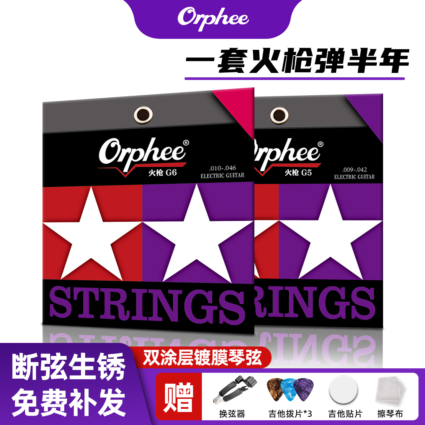 Orphee奥路菲火枪电吉他弦镀镍双层镀膜防锈吉他弦线一套六根装