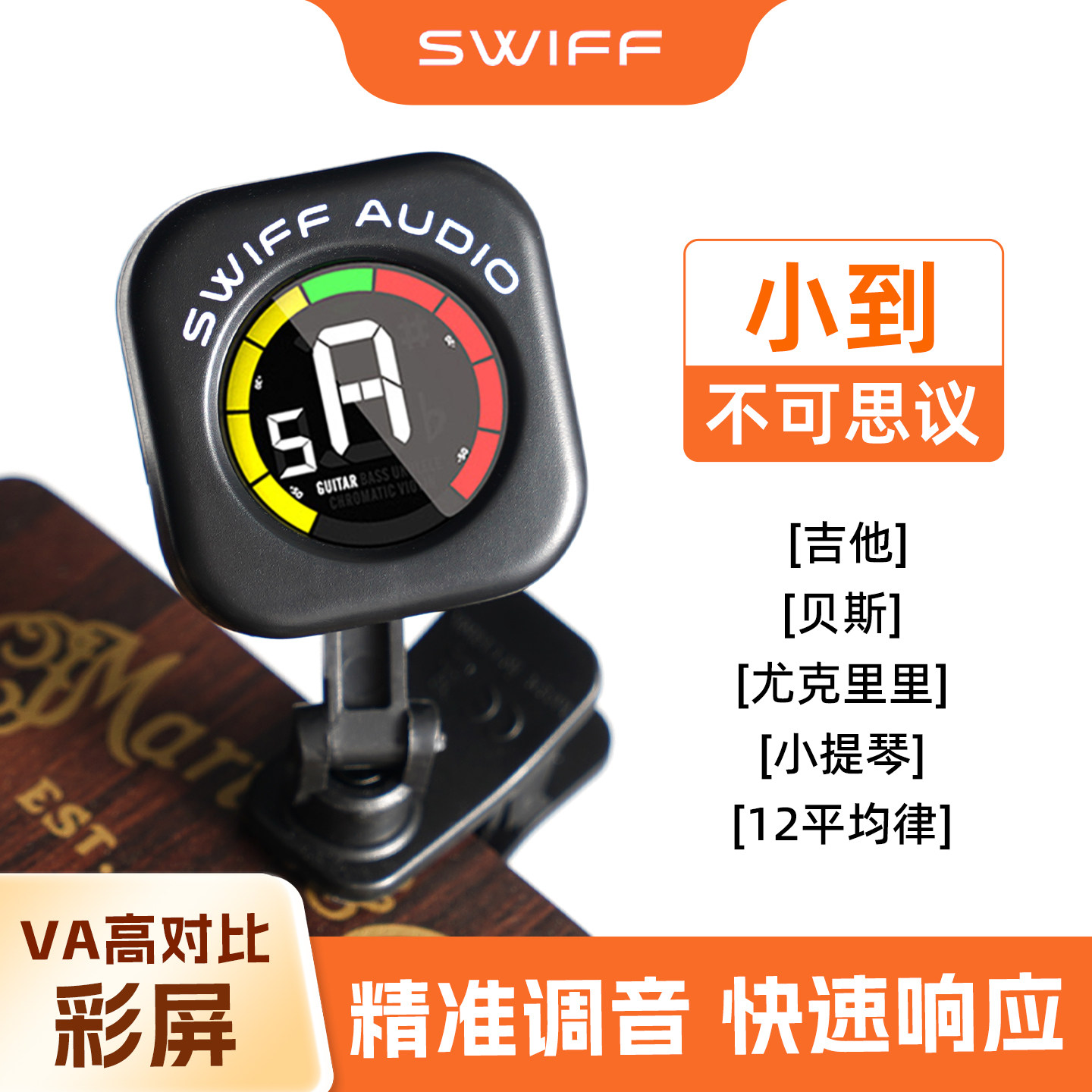 SWIFF瑞孚A12CS吉他调音器尤克里里小提琴调音表琵琶贝司斯校音器