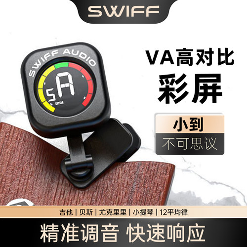 SWIFF瑞孚调音器校音器迷你快捷