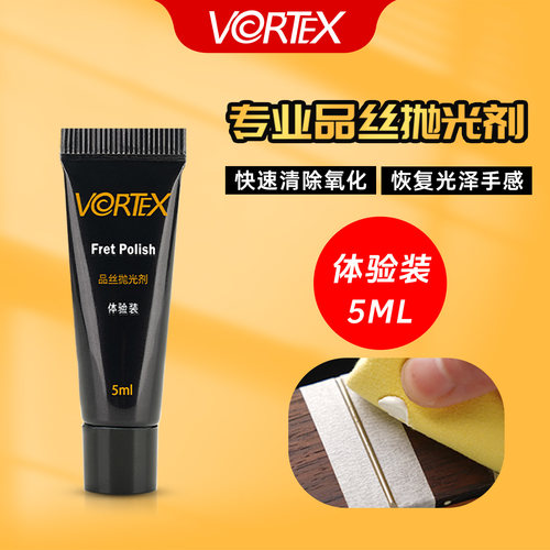 吉他品丝除锈VORTEX体验装