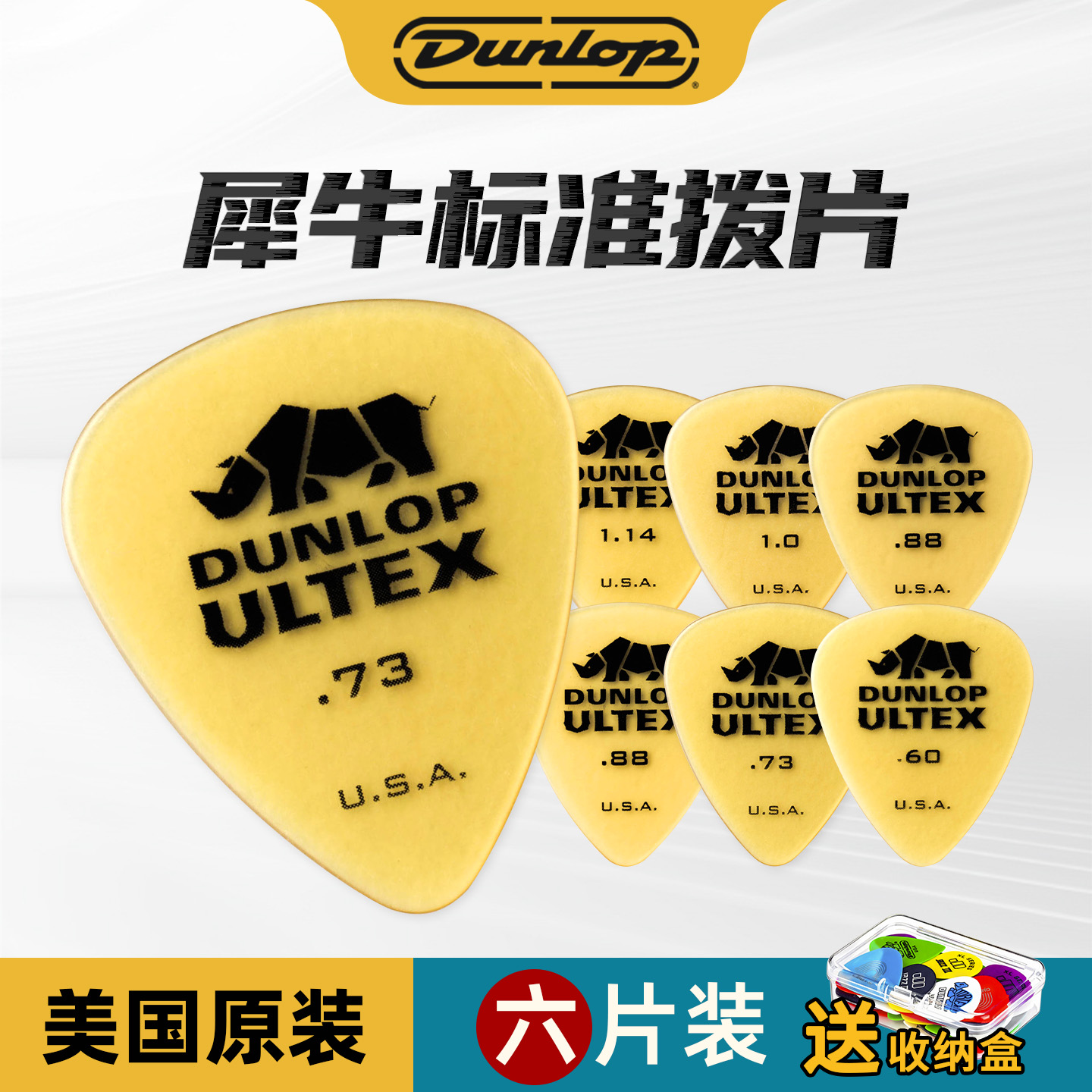 Dunlop犀牛拨片坚硬迅速