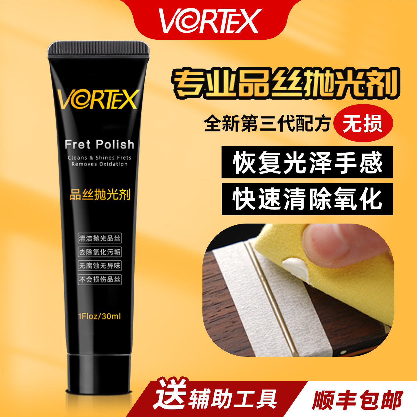 VORTEX吉他品丝除锈抛光剂金属擦亮膏除氧化品丝打磨维修护理工具