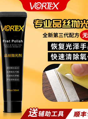 VORTEX吉他品丝除锈抛光剂金属擦亮膏除氧化品丝打磨维修护理工具