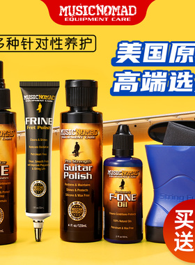 MusicNomad吉他护理保养清洁套装指板油琴弦护弦油品丝抛光除锈剂